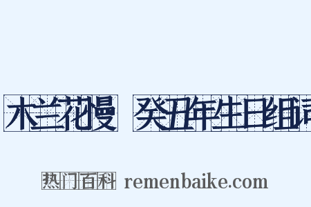 木兰花慢·癸丑年生日组词是什么意思的图片